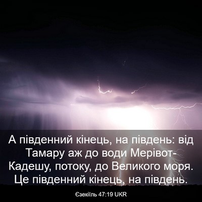 Picture 03 - Єзекіїль 47:19 UKR - А південний кінець, на - Bible Verse Picture