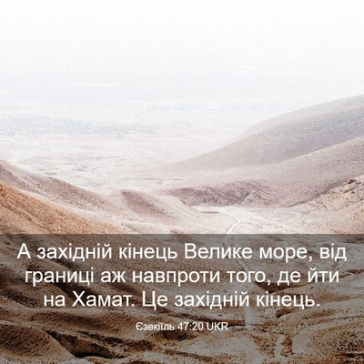 Picture 03 - Єзекіїль 47:20 UKR - А західній кінець Велике - Bible Verse Picture