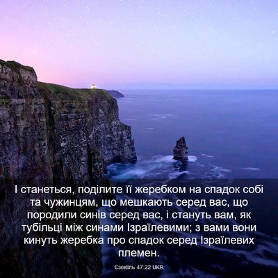 Picture 03 - Єзекіїль 47:22 UKR - І станеться, поділите її - Bible Verse Picture