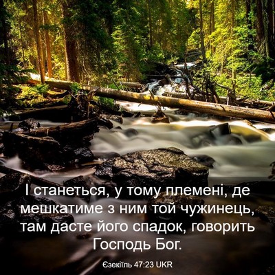 Picture 03 - Єзекіїль 47:23 UKR - І станеться, у тому - Bible Verse Picture