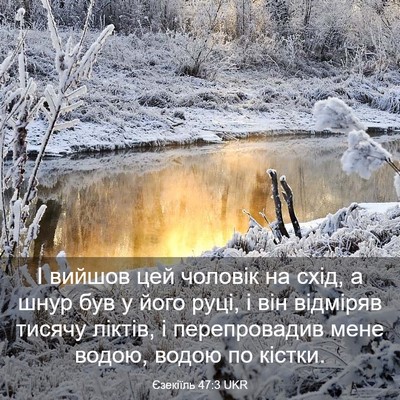 Picture 03 - Єзекіїль 47:3 UKR - І вийшов цей чоловік на - Bible Verse Picture