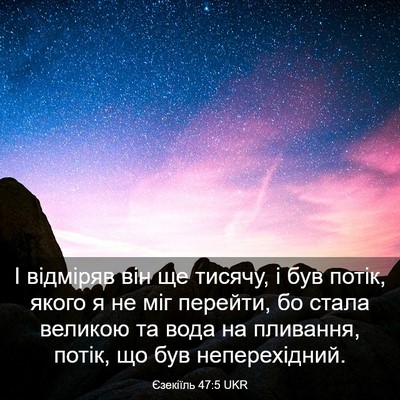 Picture 03 - Єзекіїль 47:5 UKR - І відміряв він ще тисячу, і - Bible Verse Picture