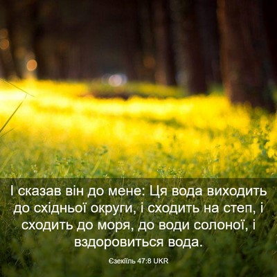 Picture 03 - Єзекіїль 47:8 UKR - І сказав він до мене: Ця - Bible Verse Picture