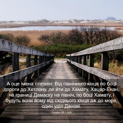 Picture 03 - Єзекіїль 48:1 UKR - А оце імена племен: Від - Bible Verse Picture