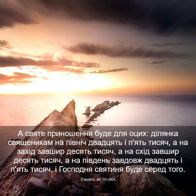 Picture 03 - Єзекіїль 48:10 UKR - А святе приношення буде - Bible Verse Picture