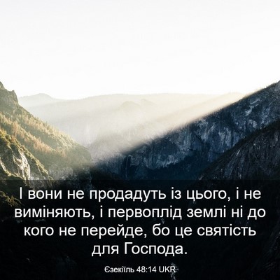 Picture 03 - Єзекіїль 48:14 UKR - І вони не продадуть із - Bible Verse Picture