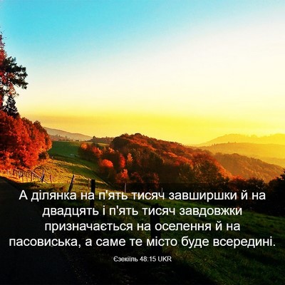 Picture 03 - Єзекіїль 48:15 UKR - А ділянка на п'ять тисяч - Bible Verse Picture