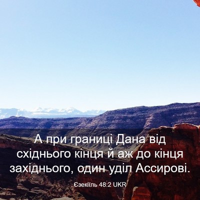 Picture 03 - Єзекіїль 48:2 UKR - А при границі Дана від - Bible Verse Picture