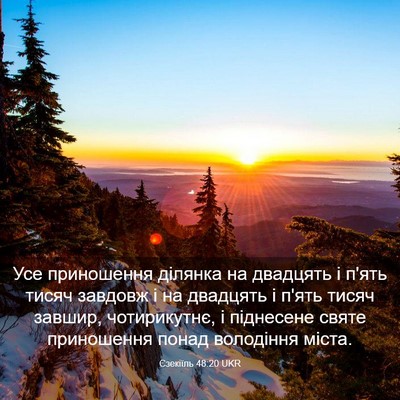 Picture 03 - Єзекіїль 48:20 UKR - Усе приношення ділянка на - Bible Verse Picture