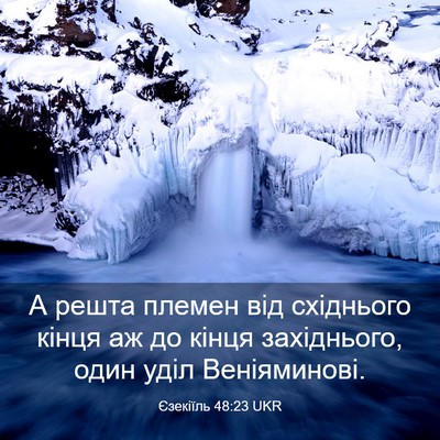 Picture 03 - Єзекіїль 48:23 UKR - А решта племен від - Bible Verse Picture