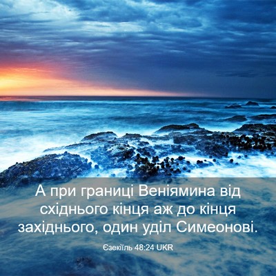 Picture 03 - Єзекіїль 48:24 UKR - А при границі Веніямина - Bible Verse Picture