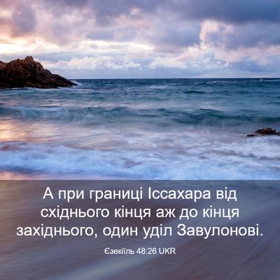 Picture 03 - Єзекіїль 48:26 UKR - А при границі Іссахара від - Bible Verse Picture