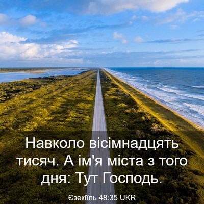 Picture 03 - Єзекіїль 48:35 UKR - Навколо вісімнадцять - Bible Verse Picture