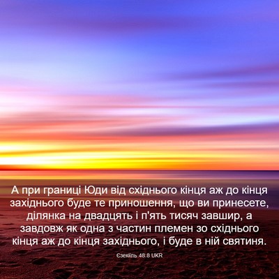 Picture 03 - Єзекіїль 48:8 UKR - А при границі Юди від - Bible Verse Picture