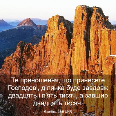 Picture 03 - Єзекіїль 48:9 UKR - Те приношення, що - Bible Verse Picture