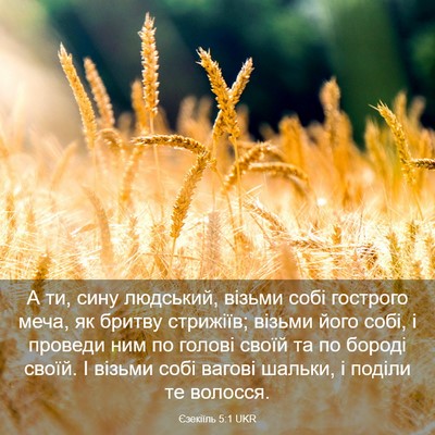Picture 03 - Єзекіїль 5:1 UKR - А ти, сину людський, візьми - Bible Verse Picture