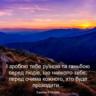 Picture 03 - Єзекіїль 5:14 UKR - І зроблю тебе руїною та - Bible Verse Picture