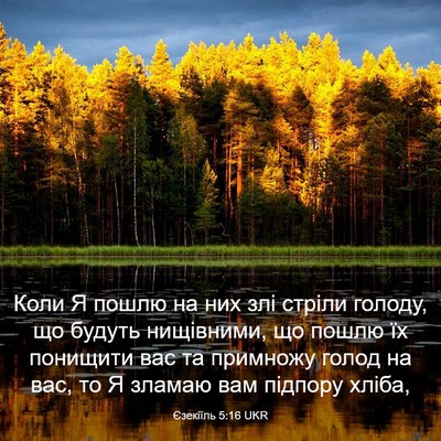 Picture 03 - Єзекіїль 5:16 UKR - Коли Я пошлю на них злі - Bible Verse Picture