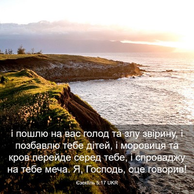 Picture 03 - Єзекіїль 5:17 UKR - і пошлю на вас голод та злу - Bible Verse Picture