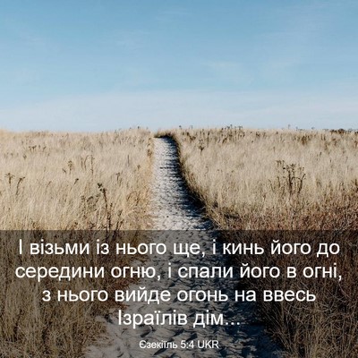 Picture 03 - Єзекіїль 5:4 UKR - І візьми із нього ще, і кинь - Bible Verse Picture