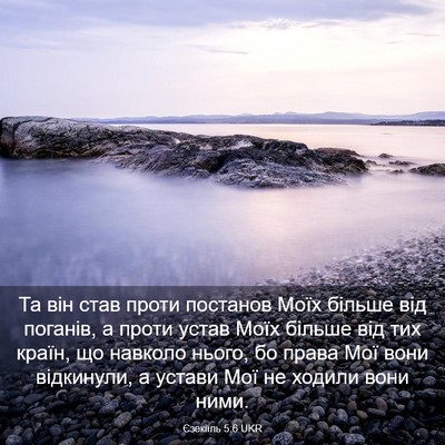 Picture 03 - Єзекіїль 5:6 UKR - Та він став проти постанов - Bible Verse Picture
