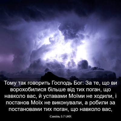 Picture 03 - Єзекіїль 5:7 UKR - Тому так говорить Господь - Bible Verse Picture
