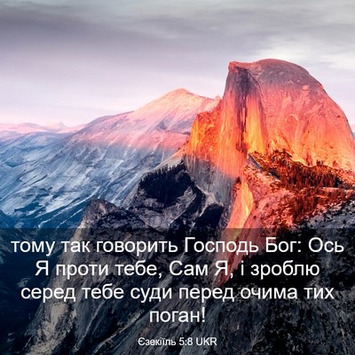 Picture 03 - Єзекіїль 5:8 UKR - тому так говорить Господь - Bible Verse Picture