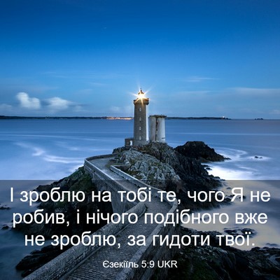Picture 03 - Єзекіїль 5:9 UKR - І зроблю на тобі те, чого Я - Bible Verse Picture
