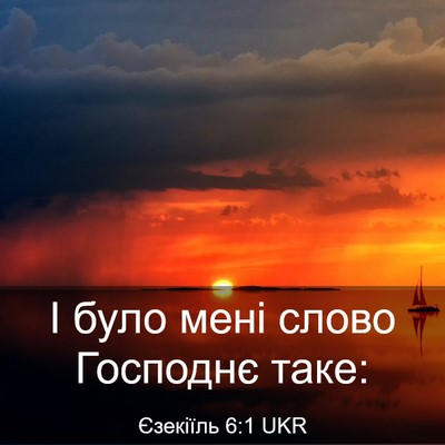 Picture 03 - Єзекіїль 6:1 UKR - І було мені слово Господнє - Bible Verse Picture