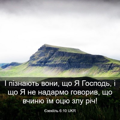 Picture 03 - Єзекіїль 6:10 UKR - І пізнають вони, що Я - Bible Verse Picture