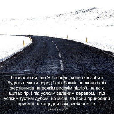 Picture 03 - Єзекіїль 6:13 UKR - І пізнаєте ви, що Я Господь, - Bible Verse Picture