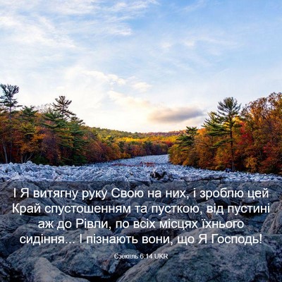 Picture 03 - Єзекіїль 6:14 UKR - І Я витягну руку Свою на - Bible Verse Picture