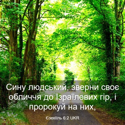 Picture 03 - Єзекіїль 6:2 UKR - Сину людський, зверни своє - Bible Verse Picture