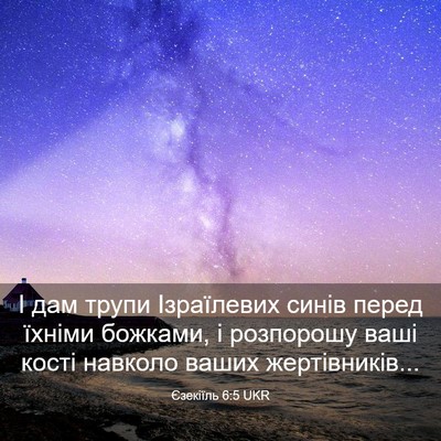 Picture 03 - Єзекіїль 6:5 UKR - І дам трупи Ізраїлевих - Bible Verse Picture