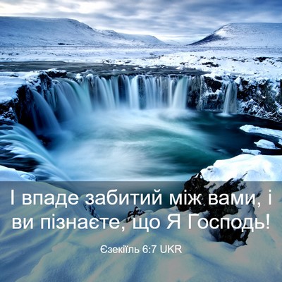Picture 03 - Єзекіїль 6:7 UKR - І впаде забитий між вами, і - Bible Verse Picture