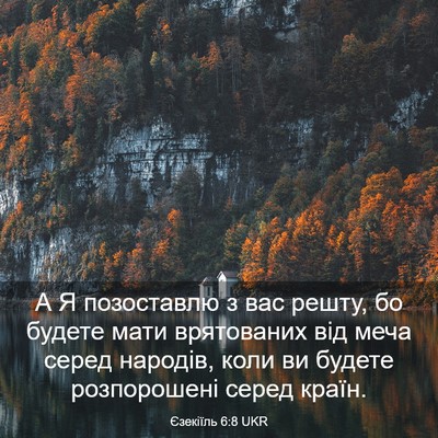 Picture 03 - Єзекіїль 6:8 UKR - А Я позоставлю з вас решту, - Bible Verse Picture