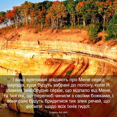 Picture 03 - Єзекіїль 6:9 UKR - І ваші врятовані згадають - Bible Verse Picture