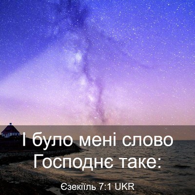 Picture 03 - Єзекіїль 7:1 UKR - І було мені слово Господнє - Bible Verse Picture
