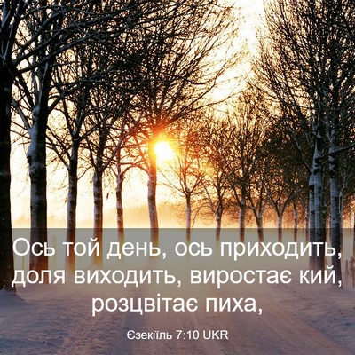 Picture 03 - Єзекіїль 7:10 UKR - Ось той день, ось - Bible Verse Picture