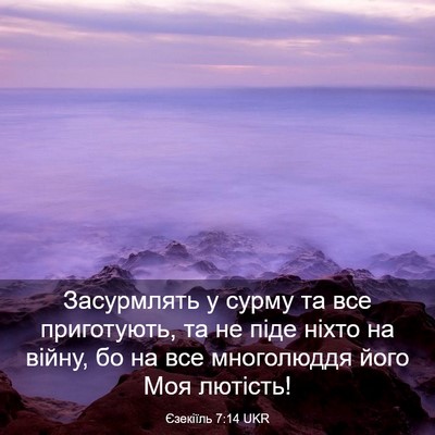 Picture 03 - Єзекіїль 7:14 UKR - Засурмлять у сурму та все - Bible Verse Picture