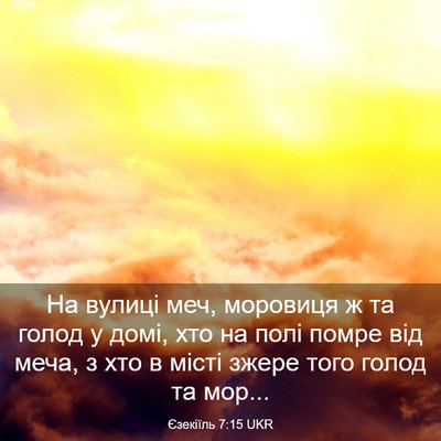 Picture 03 - Єзекіїль 7:15 UKR - На вулиці меч, моровиця ж - Bible Verse Picture