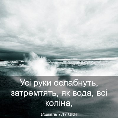 Picture 03 - Єзекіїль 7:17 UKR - Усі руки ослабнуть, - Bible Verse Picture