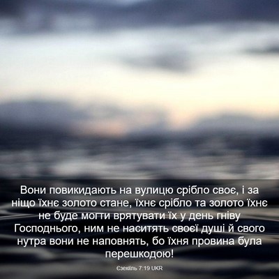 Picture 03 - Єзекіїль 7:19 UKR - Вони повикидають на вулицю - Bible Verse Picture