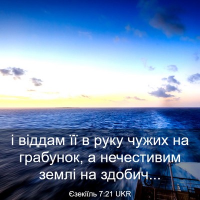Picture 03 - Єзекіїль 7:21 UKR - і віддам її в руку чужих на - Bible Verse Picture