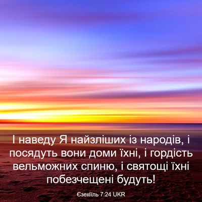 Picture 03 - Єзекіїль 7:24 UKR - І наведу Я найзліших із - Bible Verse Picture