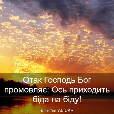 Picture 03 - Єзекіїль 7:5 UKR - Отак Господь Бог - Bible Verse Picture