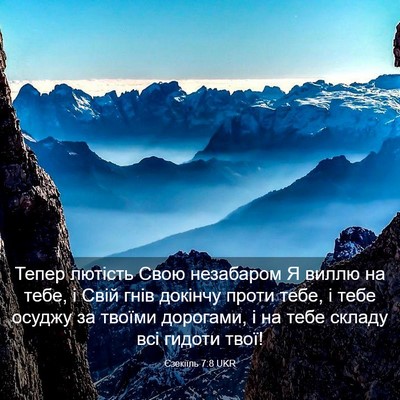 Picture 03 - Єзекіїль 7:8 UKR - Тепер лютість Свою - Bible Verse Picture