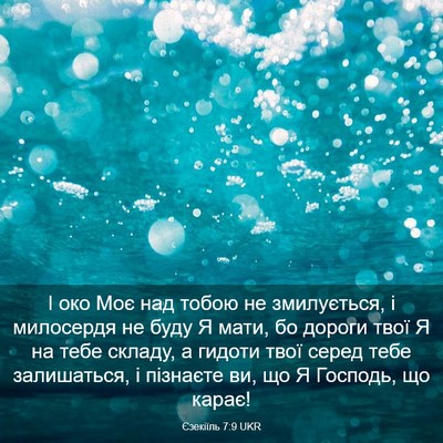 Picture 03 - Єзекіїль 7:9 UKR - І око Моє над тобою не - Bible Verse Picture