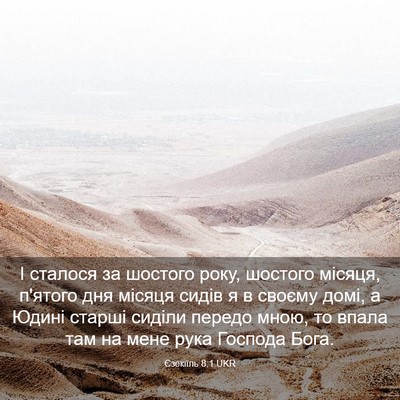 Picture 03 - Єзекіїль 8:1 UKR - І сталося за шостого року, - Bible Verse Picture