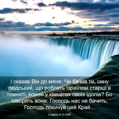 Picture 03 - Єзекіїль 8:12 UKR - І сказав Він до мене: Чи - Bible Verse Picture